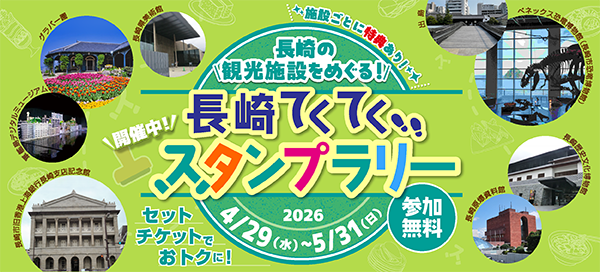 長崎てくてくスタンプラリー♪